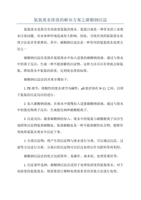 氨氮废水排放的解决方案之碳酸钠沉淀
