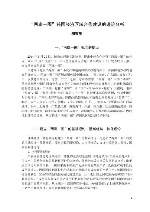 “两廊一圈”跨国经济区域合作建设的理论分析