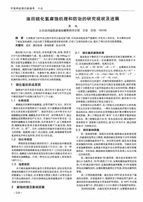 油田硫化氢腐蚀机理和防治的研究现状及进展