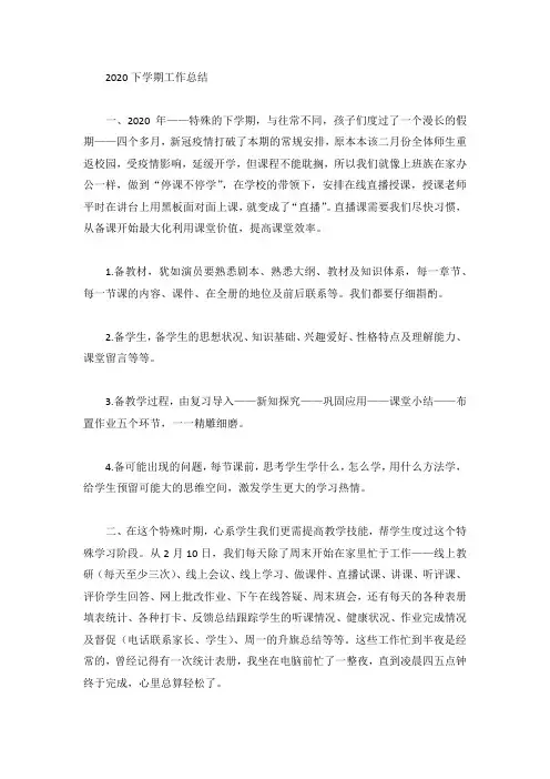 2020下学期工作总结
