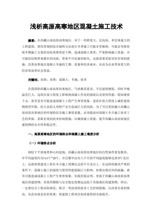 浅析高原高寒地区混凝土施工技术