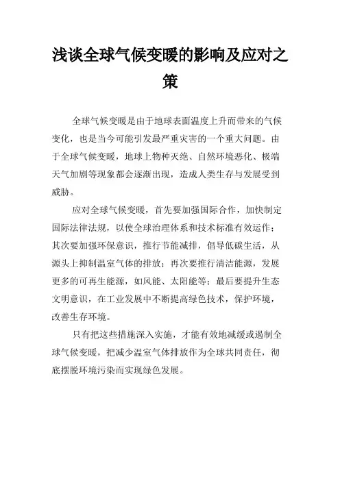 浅谈全球气候变暖的影响及应对之策