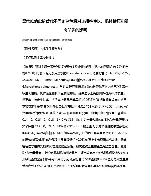 黑水虻幼虫粉替代不同比例鱼粉对加州鲈生长、机体健康和肌肉品质的影响