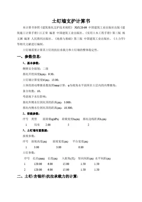 土钉墙支护计算书