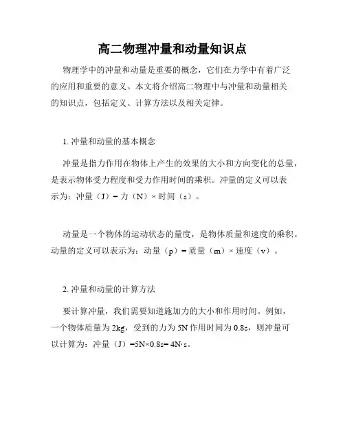 高二物理冲量和动量知识点