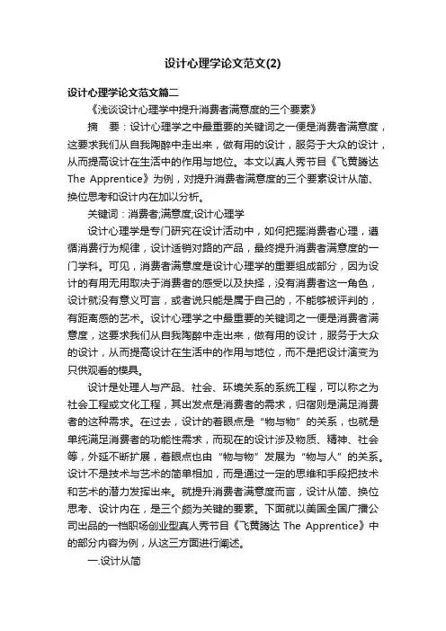 设计心理学论文范文（2）