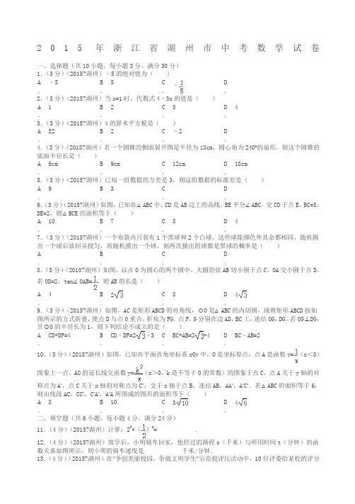 浙江省湖州市中考数学试卷及解析