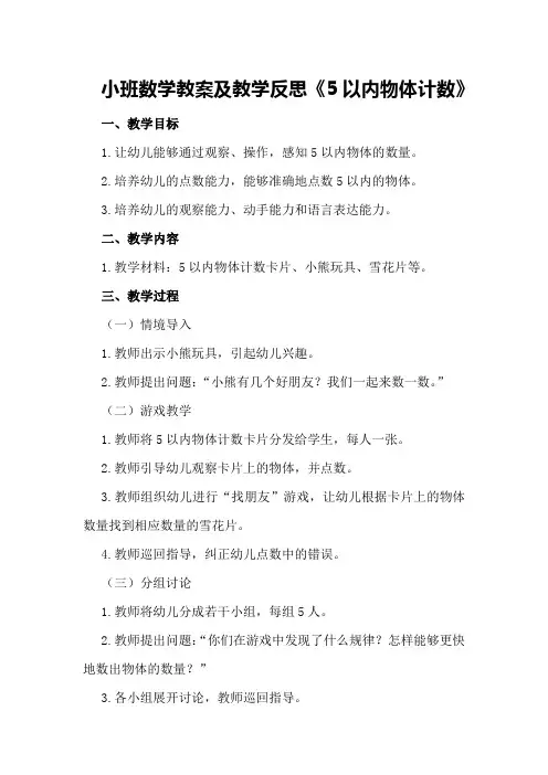 小班数学教案及教学反思《5以内物体计数》