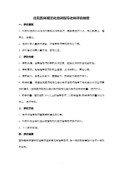 住院医师规范化培训指导老师考评制度