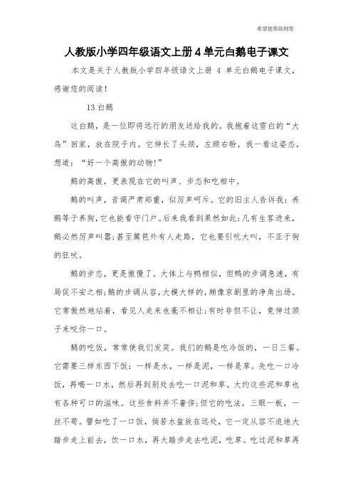 人教版小学四年级语文上册4单元白鹅电子课文