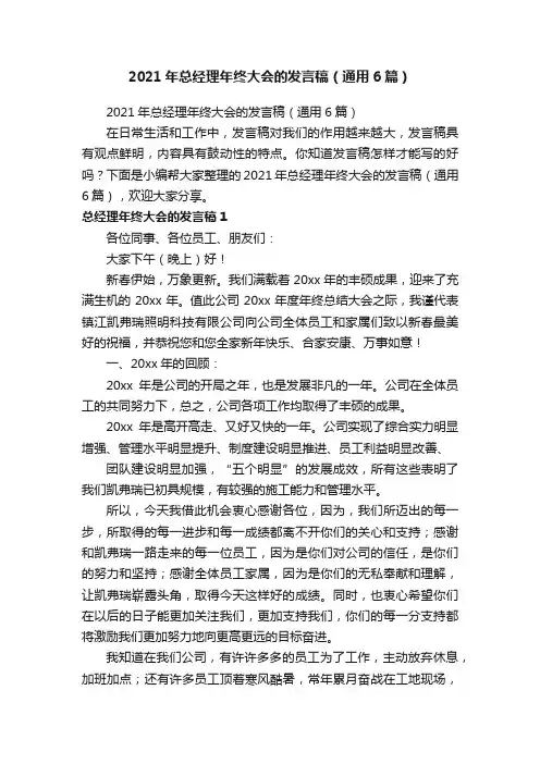 2021年总经理年终大会的发言稿（通用6篇）