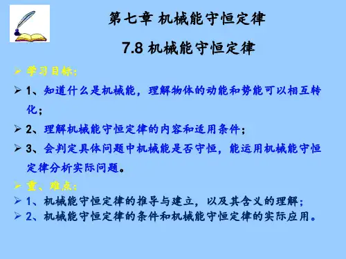 机械能守恒定律课件-高一下学期物理人教版必修2