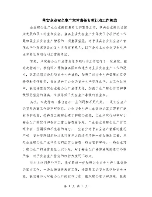 落实企业安全生产主体责任专项行动工作总结