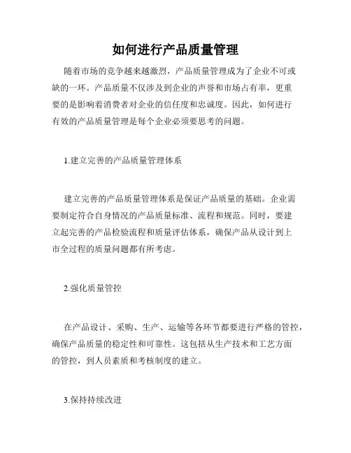 如何进行产品质量管理