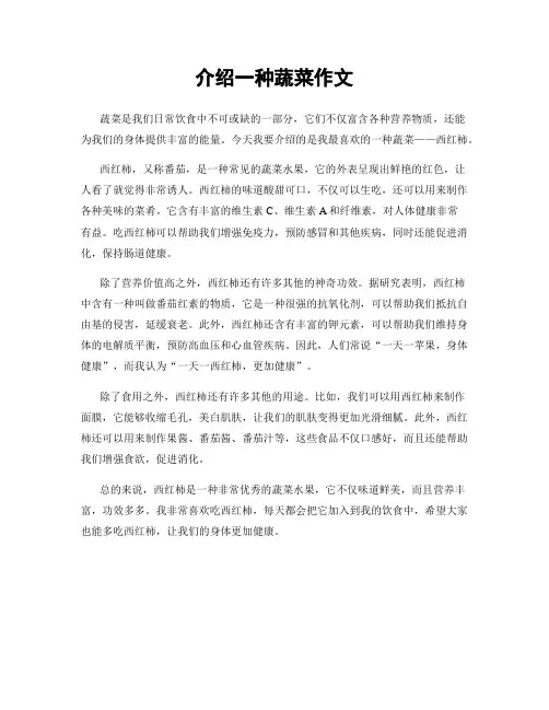 介绍一种蔬菜作文