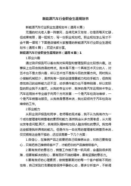 新能源汽车行业职业生涯规划书