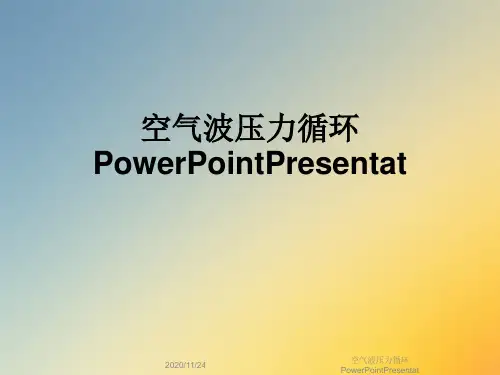 空气波压力循环PowerPointPresentat