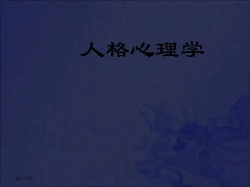 《人格心理学》PPT课件_OK