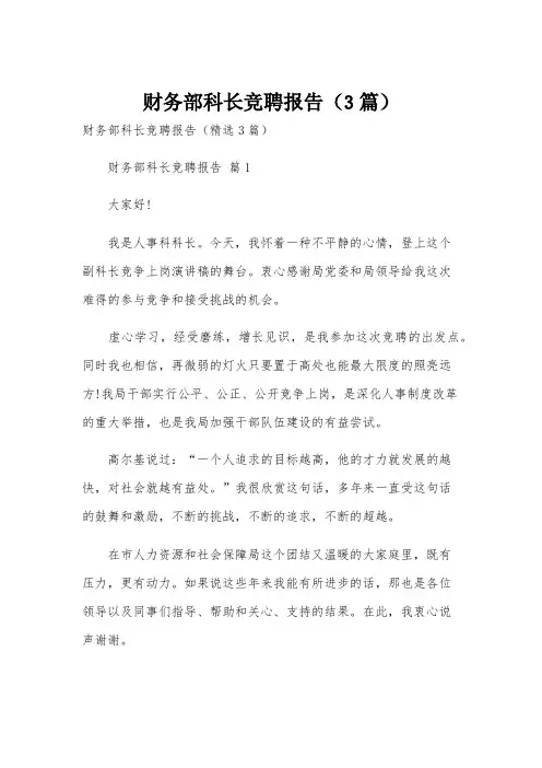 财务部科长竞聘报告(3篇)
