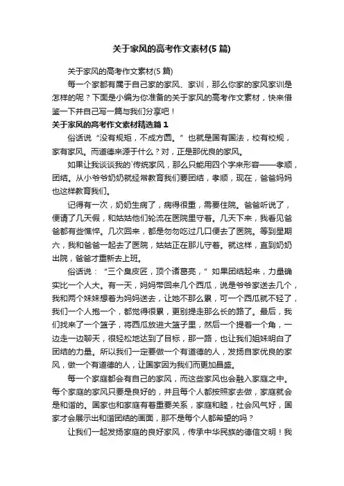 关于家风的高考作文素材（5篇）