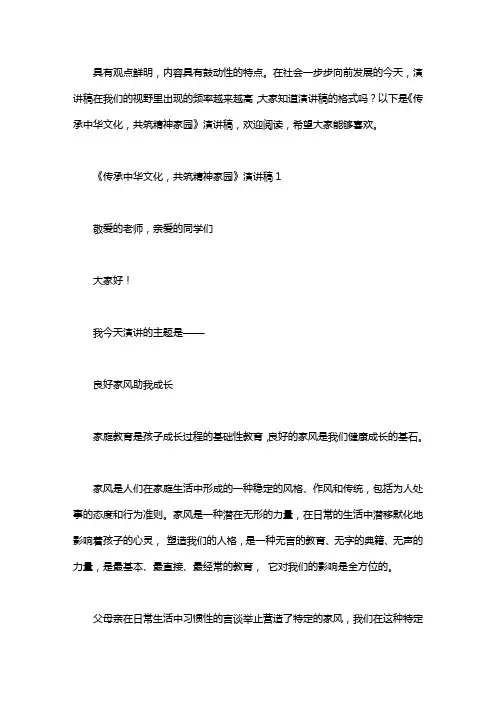 《传承中华文化,共筑精神家园》演讲稿