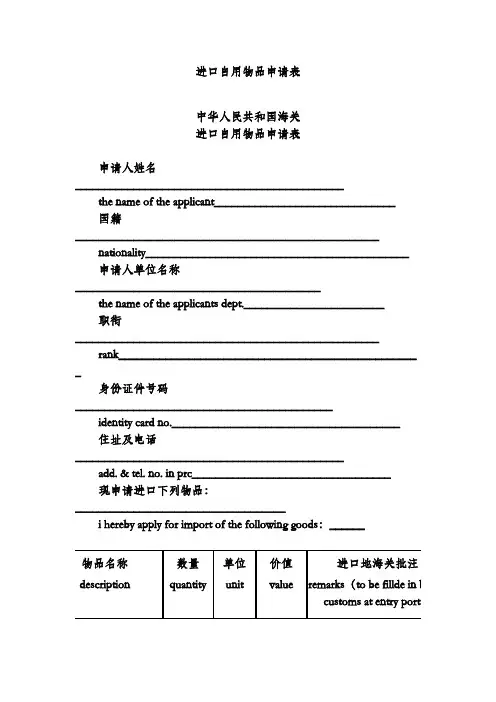 进口自用物品申请表