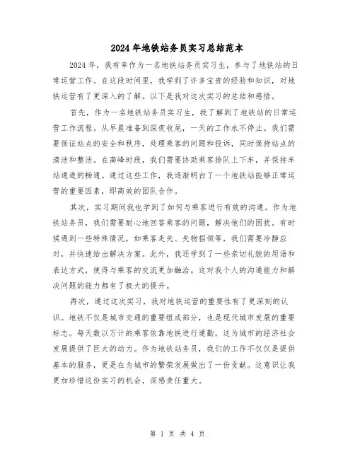 2024年地铁站务员实习总结范本(2篇)