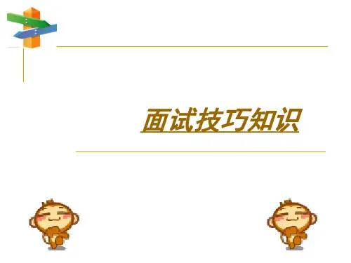 面试技巧--第三次课ppt课件