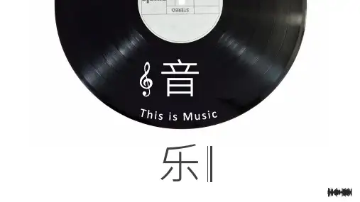 初中音乐七年级开学第一课(16张PPT)