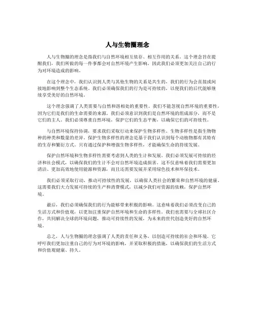 人与生物圈理念