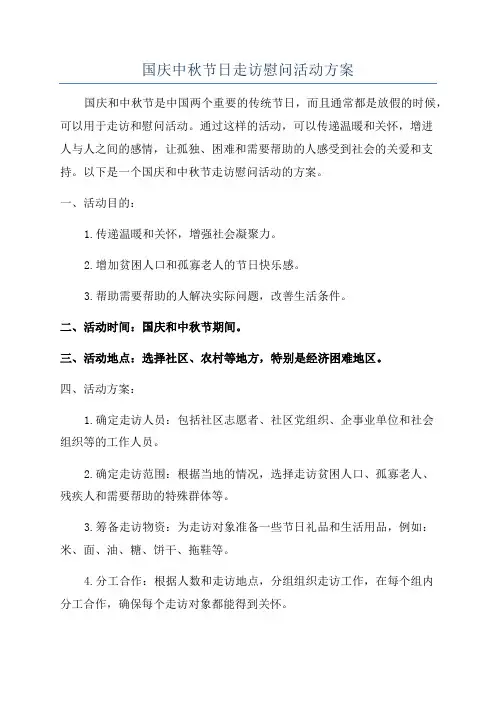 国庆中秋节日走访慰问活动方案