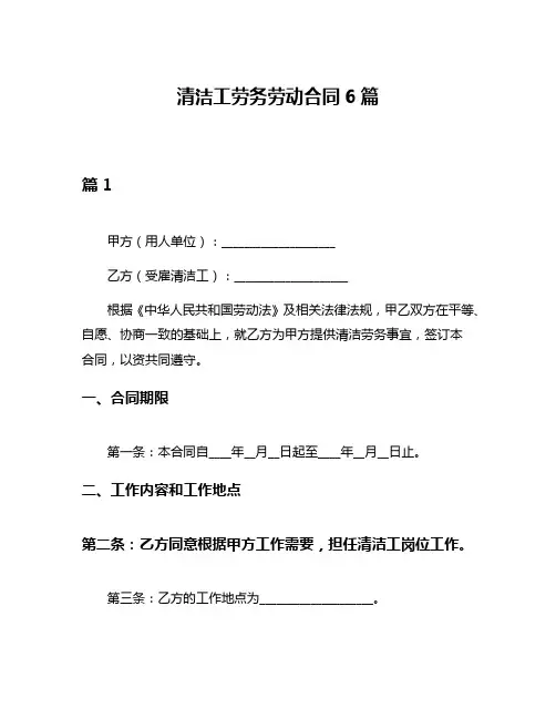 清洁工劳务劳动合同6篇