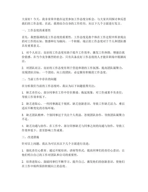 工作态度分析会发言稿