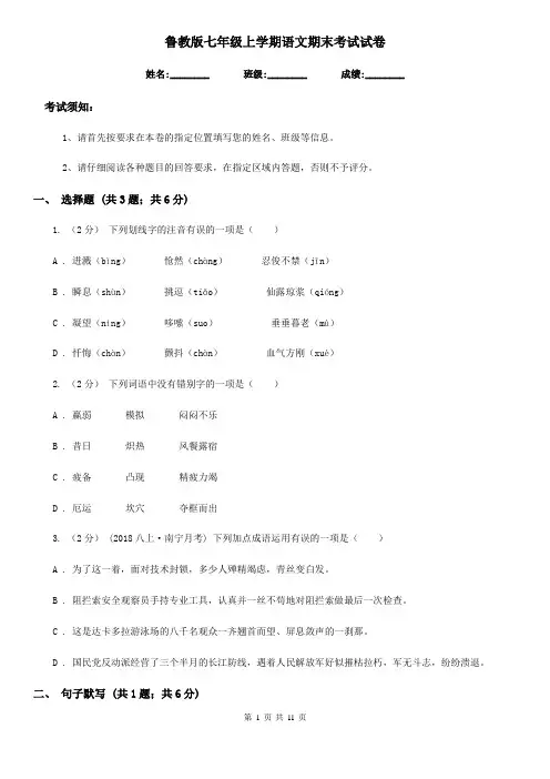 鲁教版七年级上学期语文期末考试试卷(检测)