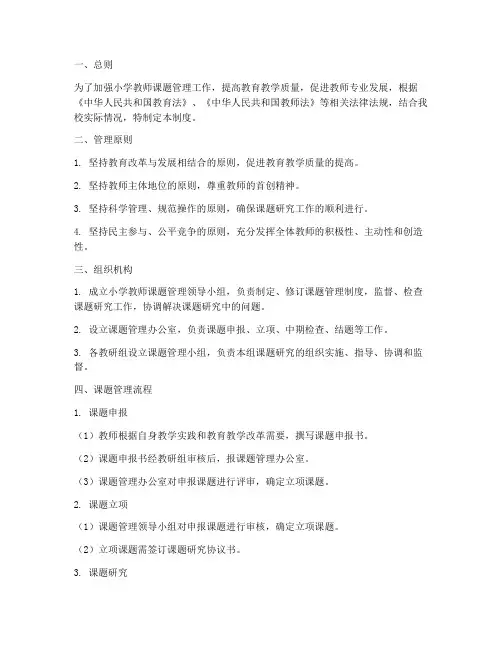 小学教师课题管理制度
