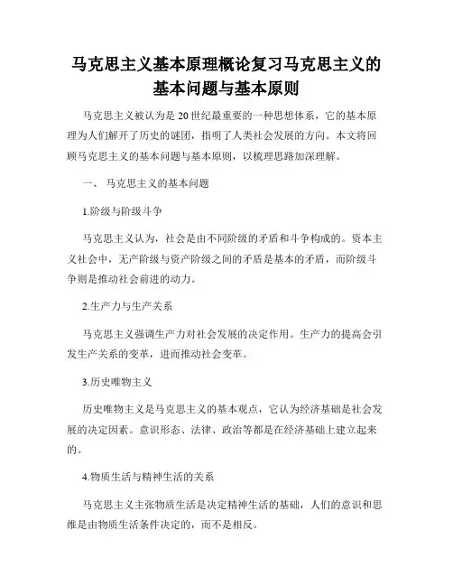 马克思主义基本原理概论复习马克思主义的基本问题与基本原则
