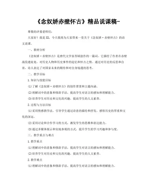 《念奴娇赤壁怀古》精品说课稿