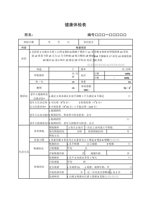 国家基本公共卫生老年人健康体检表全套