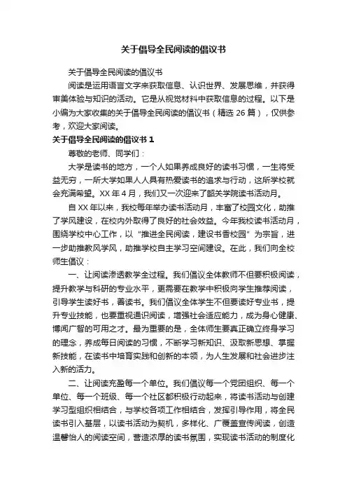 关于倡导全民阅读的倡议书（精选26篇）
