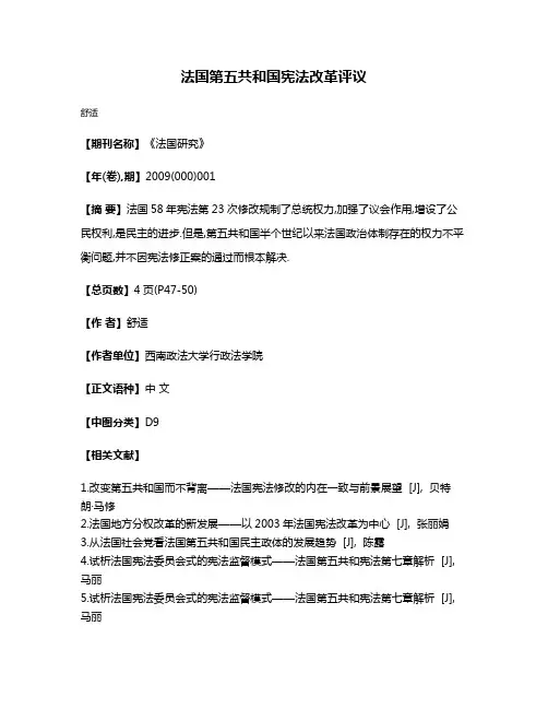法国第五共和国宪法改革评议