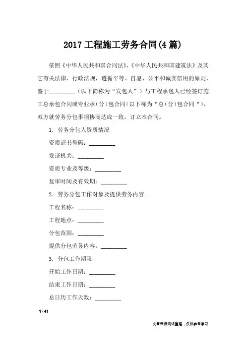 2017工程施工劳务合同(4篇)_合同范本