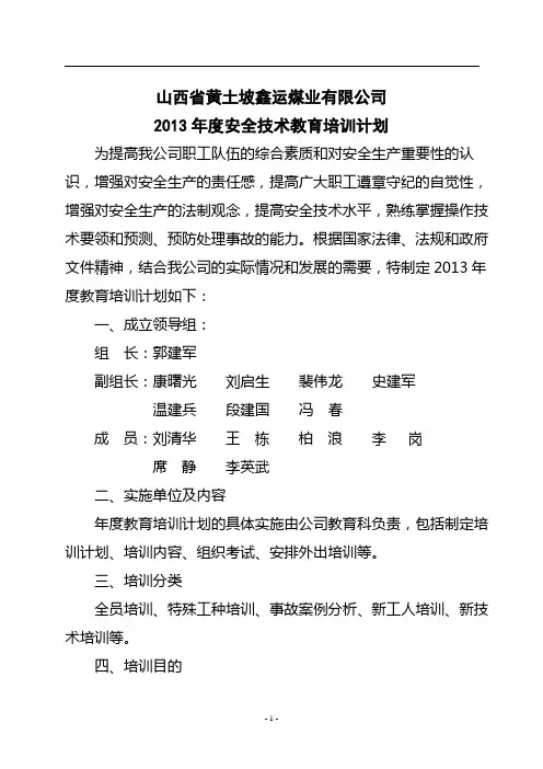 2013年度安全技术教育培训计划(1)
