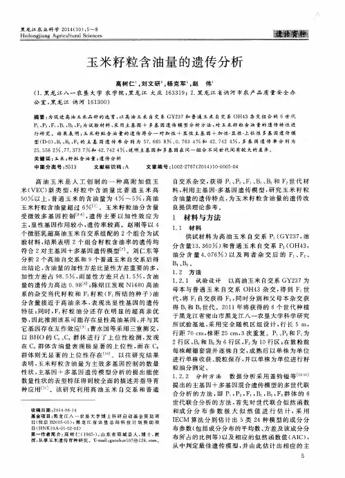 玉米籽粒含油量的遗传分析