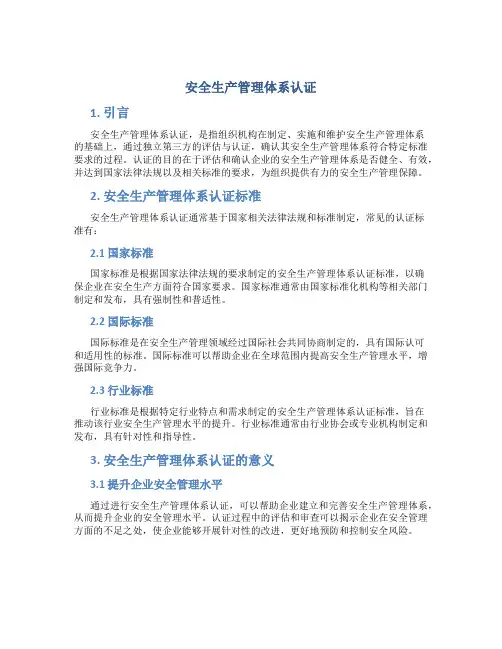 安全生产管理体系认证