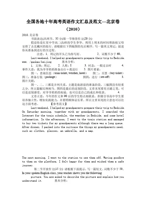 全国各地十年高考英语作文汇总及范文—北京卷(2010)
