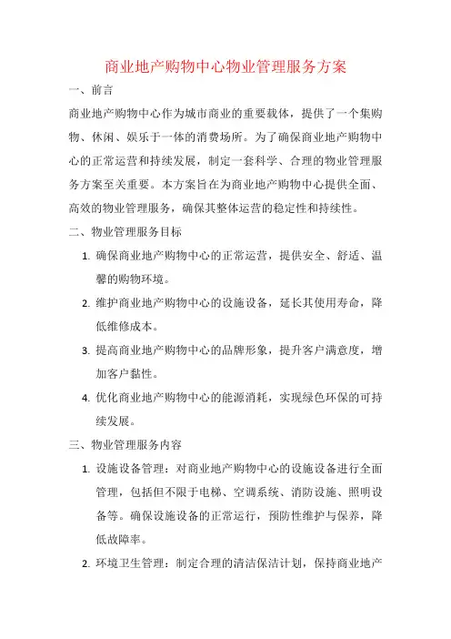 商业地产购物中心物业管理服务方案
