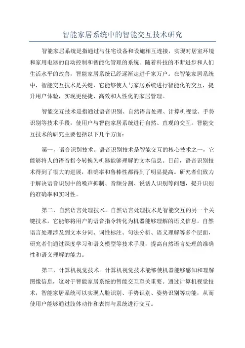 智能家居系统中的智能交互技术研究