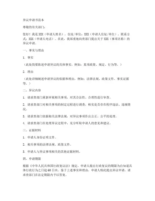 提出异议申请书范本