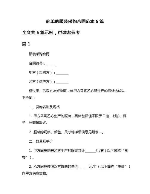 简单的服装采购合同范本5篇