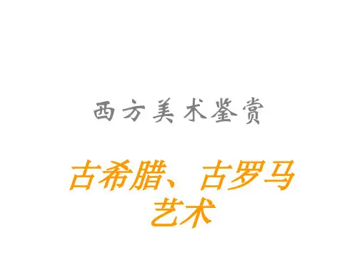 古希腊、古罗马艺术幻灯片